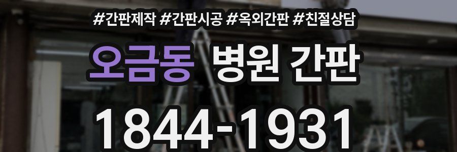오금동 병원 간판