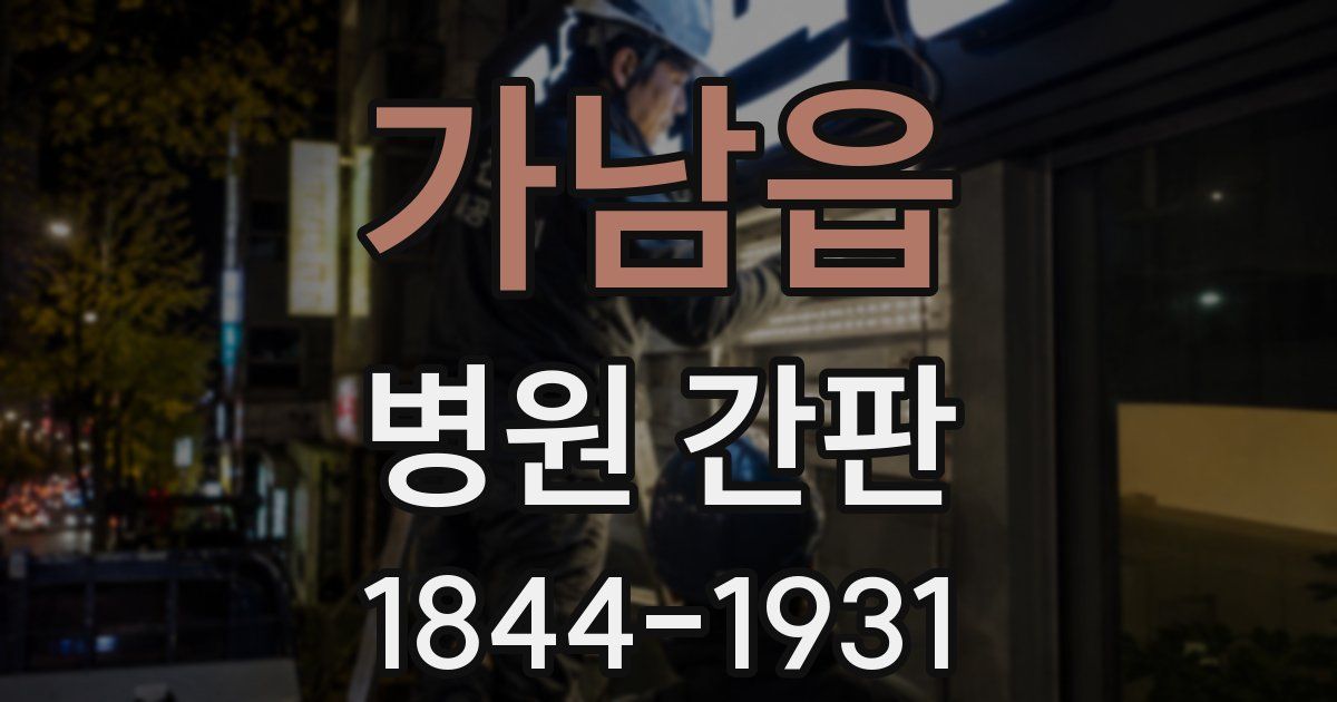 가남읍 병원 간판