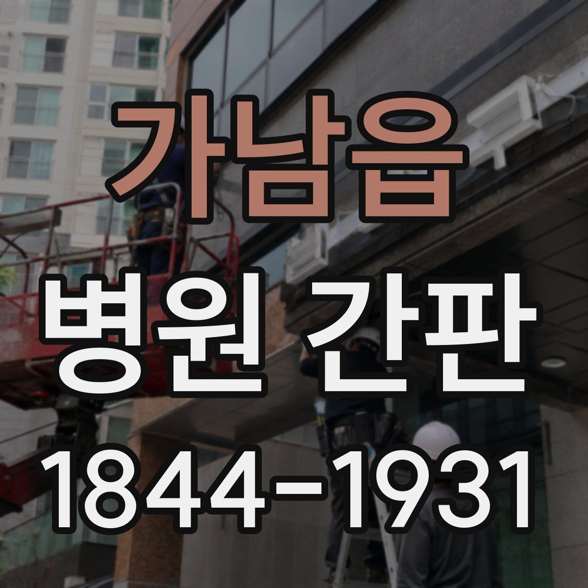가남읍 병원 간판