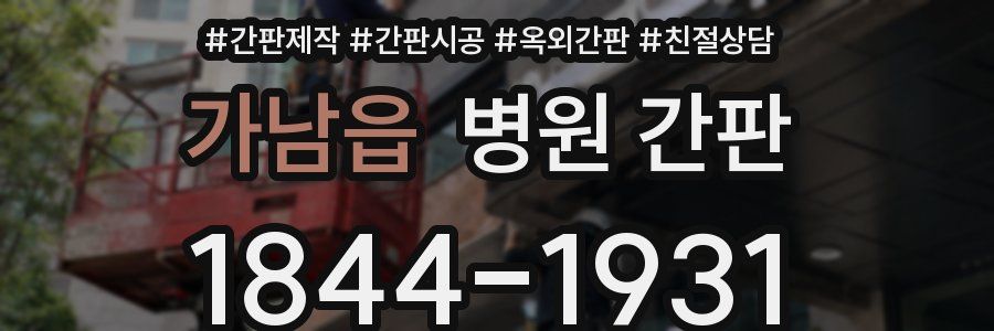 가남읍 병원 간판