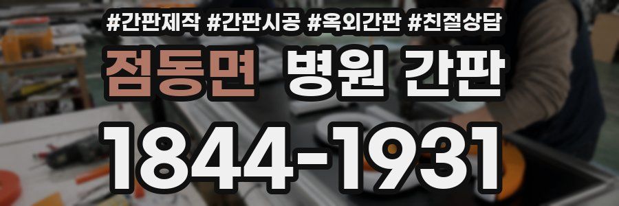 점동면 병원 간판