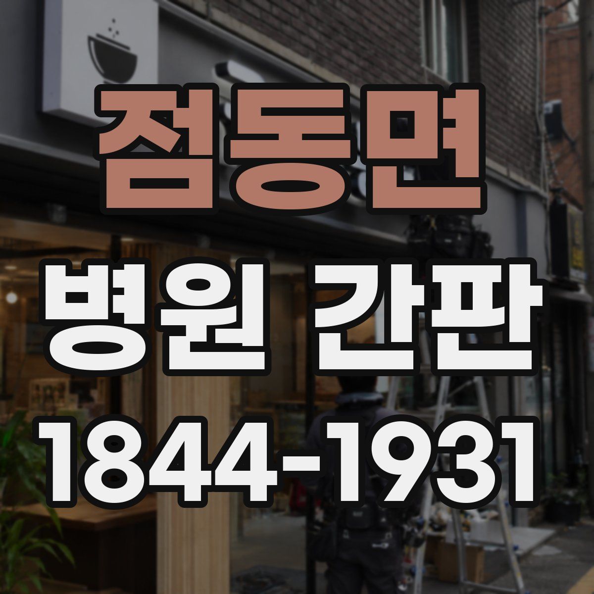 점동면 병원 간판