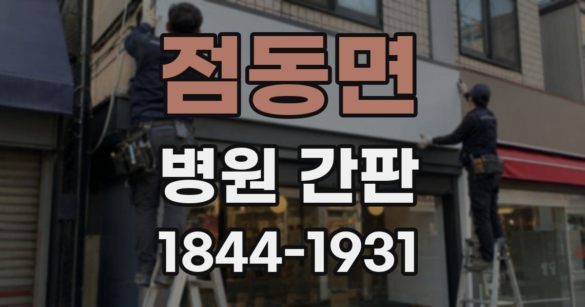 점동면 병원 간판