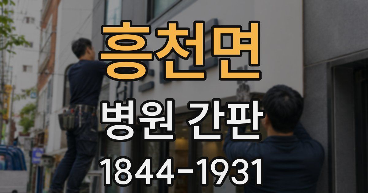 흥천면 병원 간판