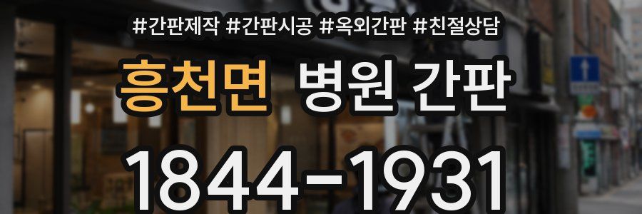 흥천면 병원 간판