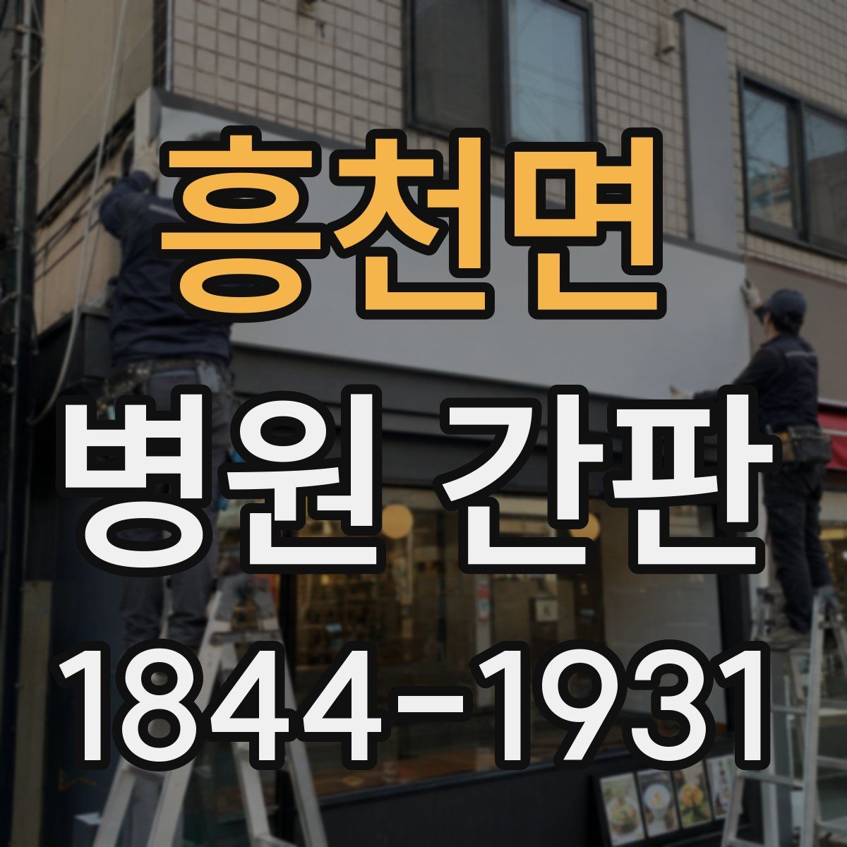 흥천면 병원 간판