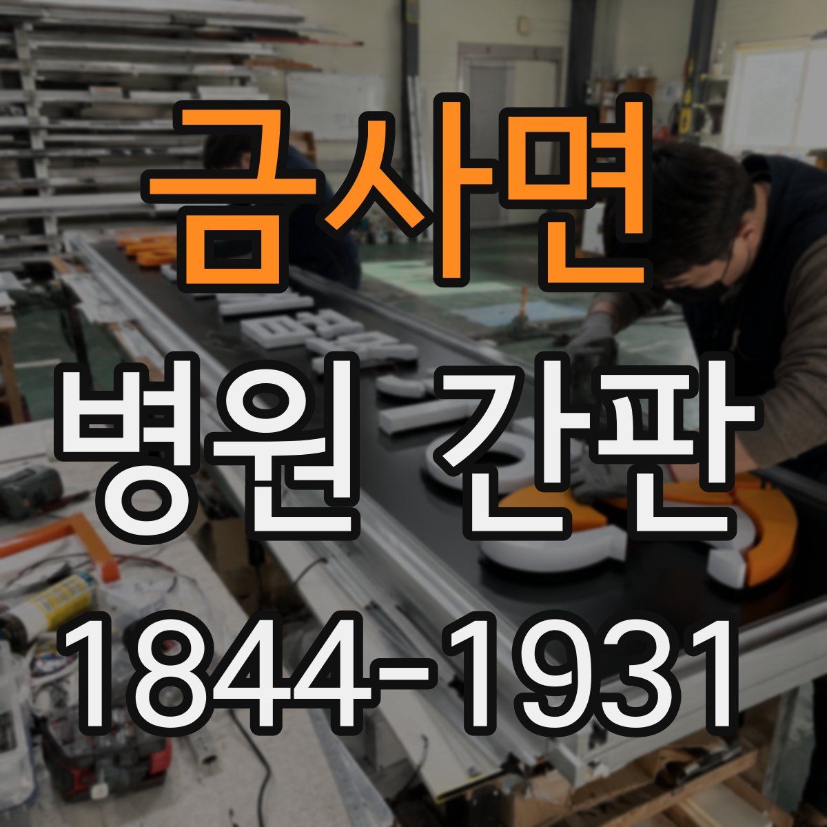금사면 병원 간판