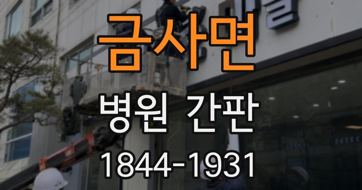금사면 병원 간판