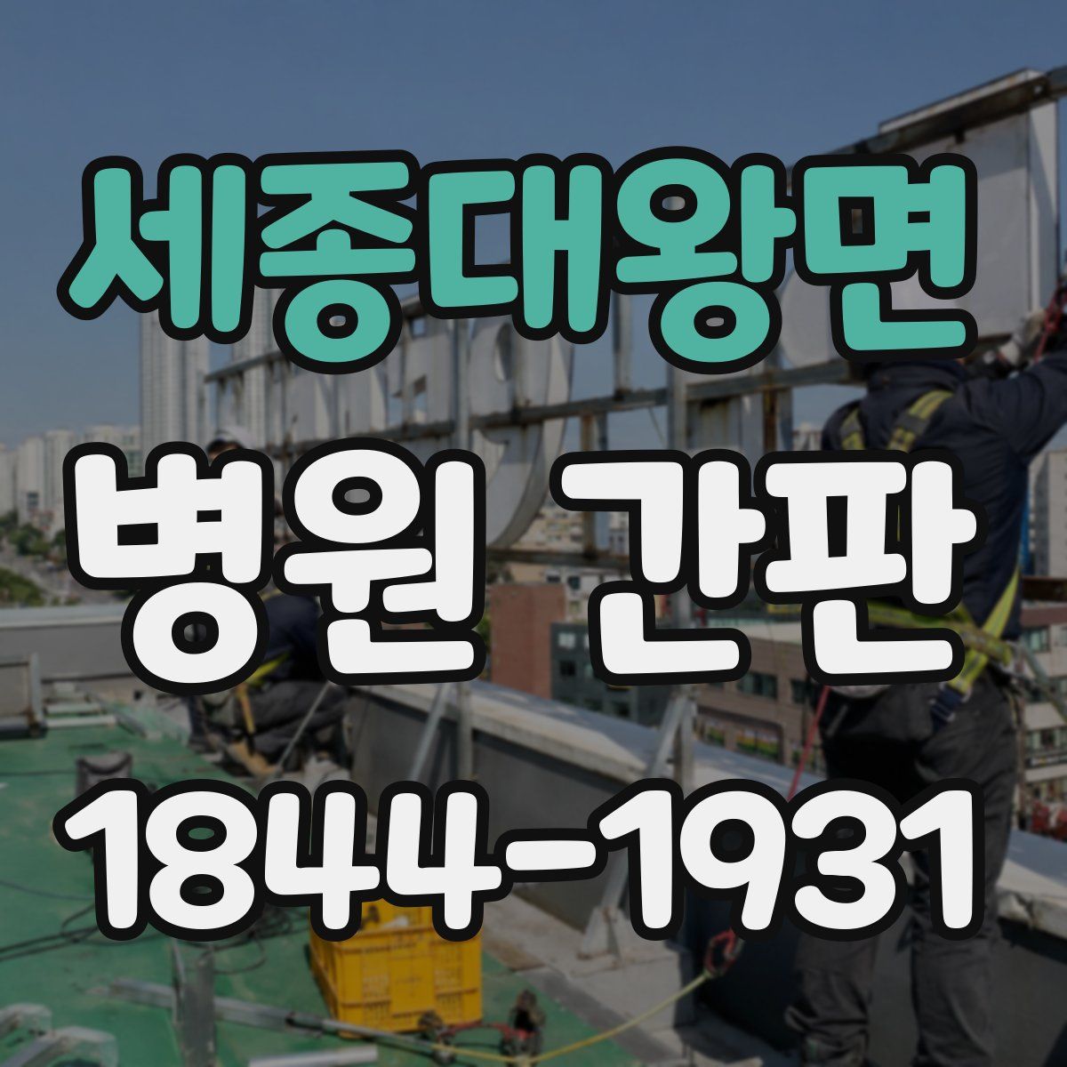 세종대왕면 병원 간판