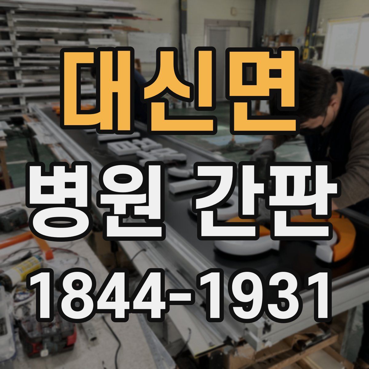 대신면 병원 간판