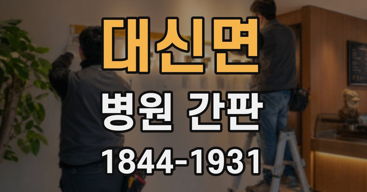 대신면 병원 간판