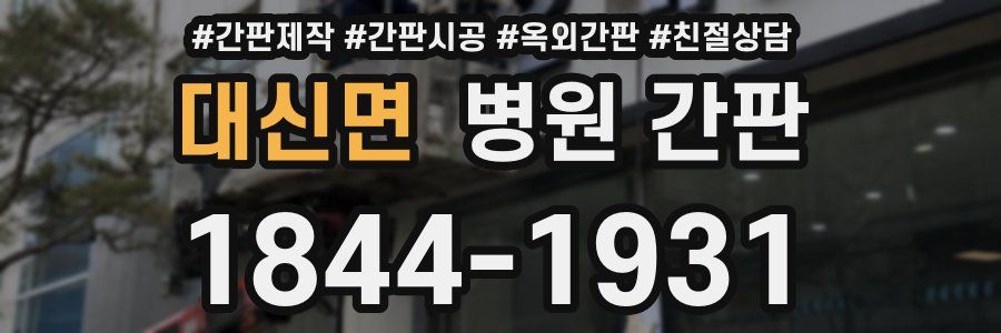대신면 병원 간판