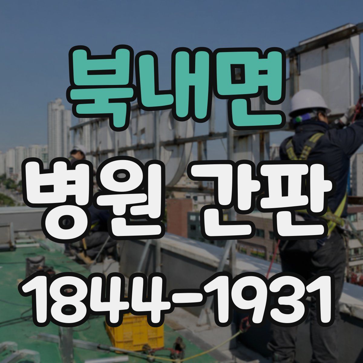 북내면 병원 간판