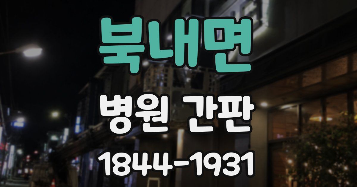 북내면 병원 간판