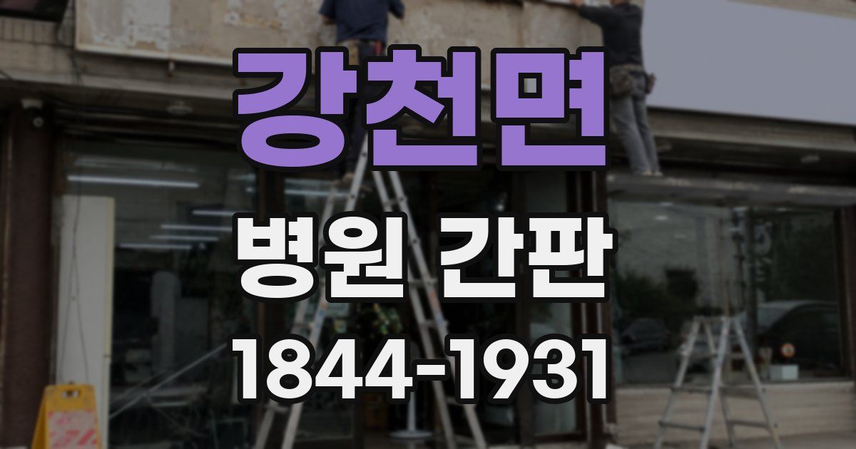 강천면 병원 간판