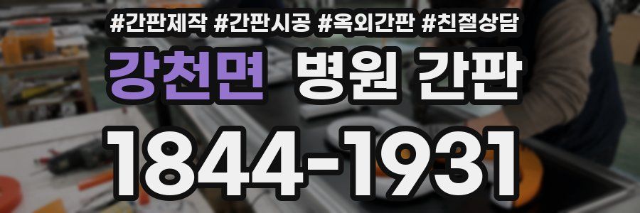 강천면 병원 간판