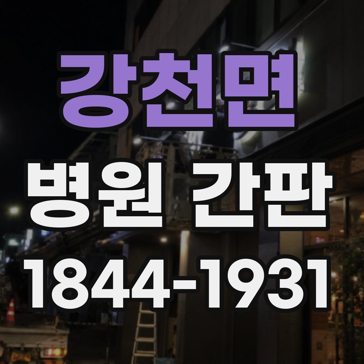 강천면 병원 간판