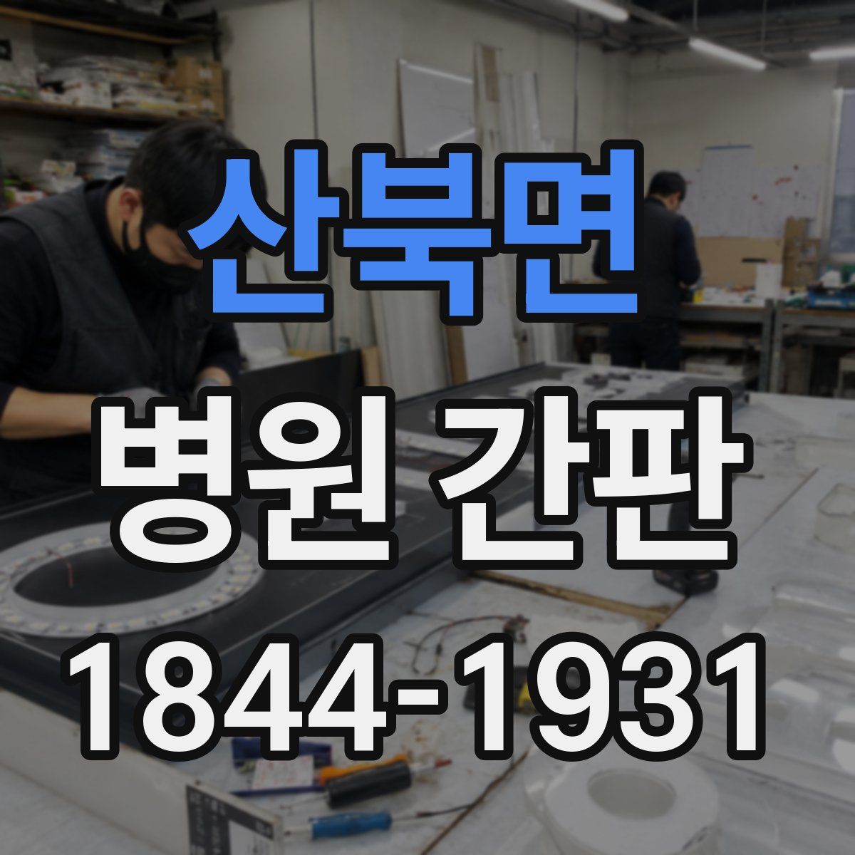 산북면 병원 간판