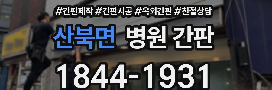 산북면 병원 간판
