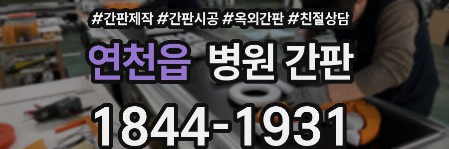 연천읍 병원 간판
