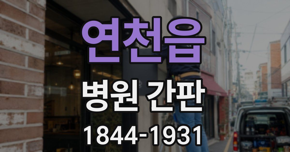 연천읍 병원 간판