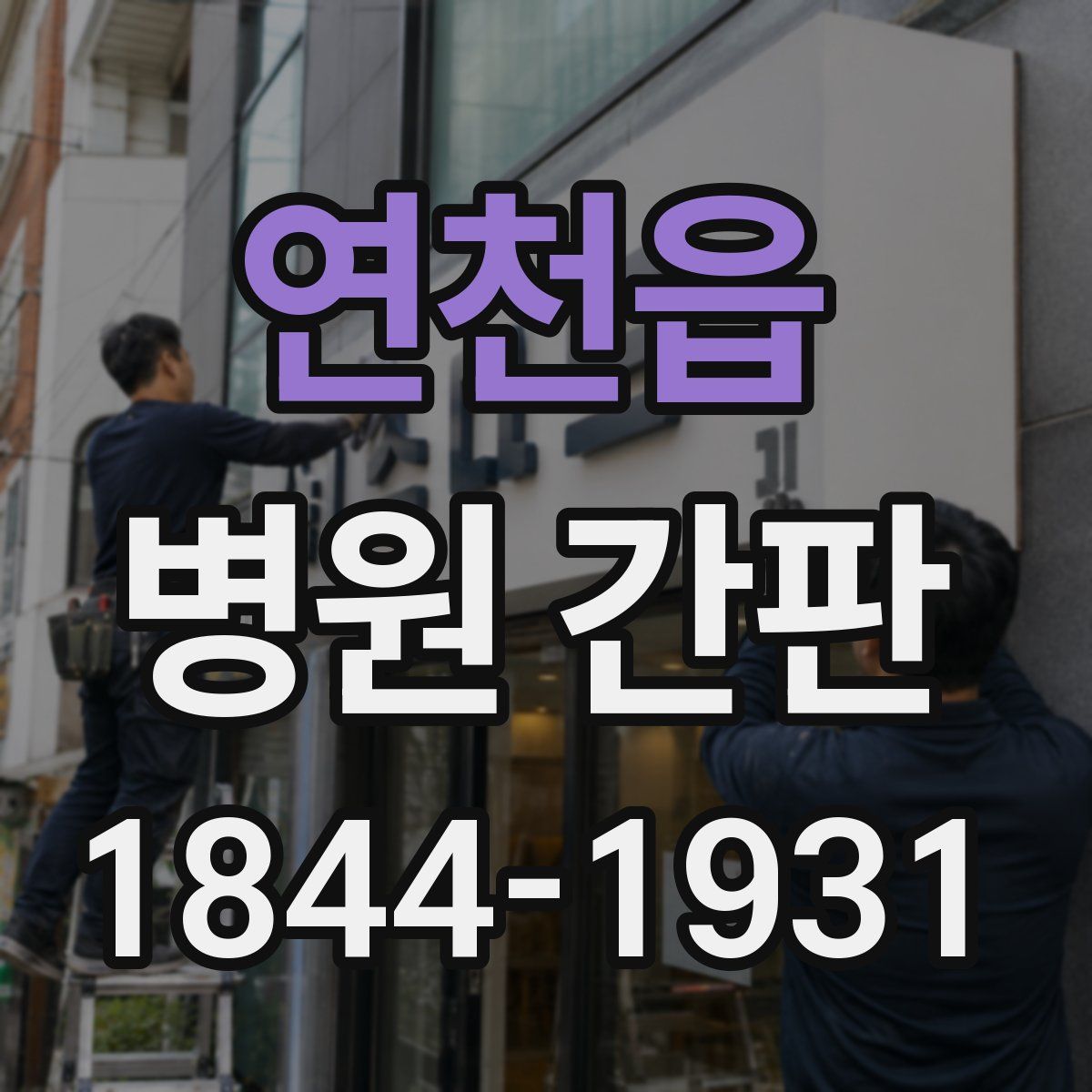 연천읍 병원 간판