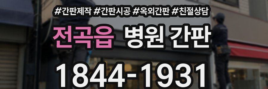 전곡읍 병원 간판