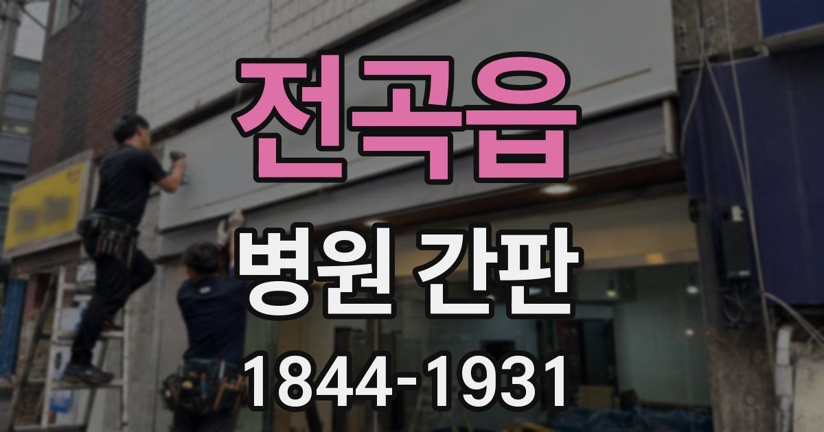 전곡읍 병원 간판