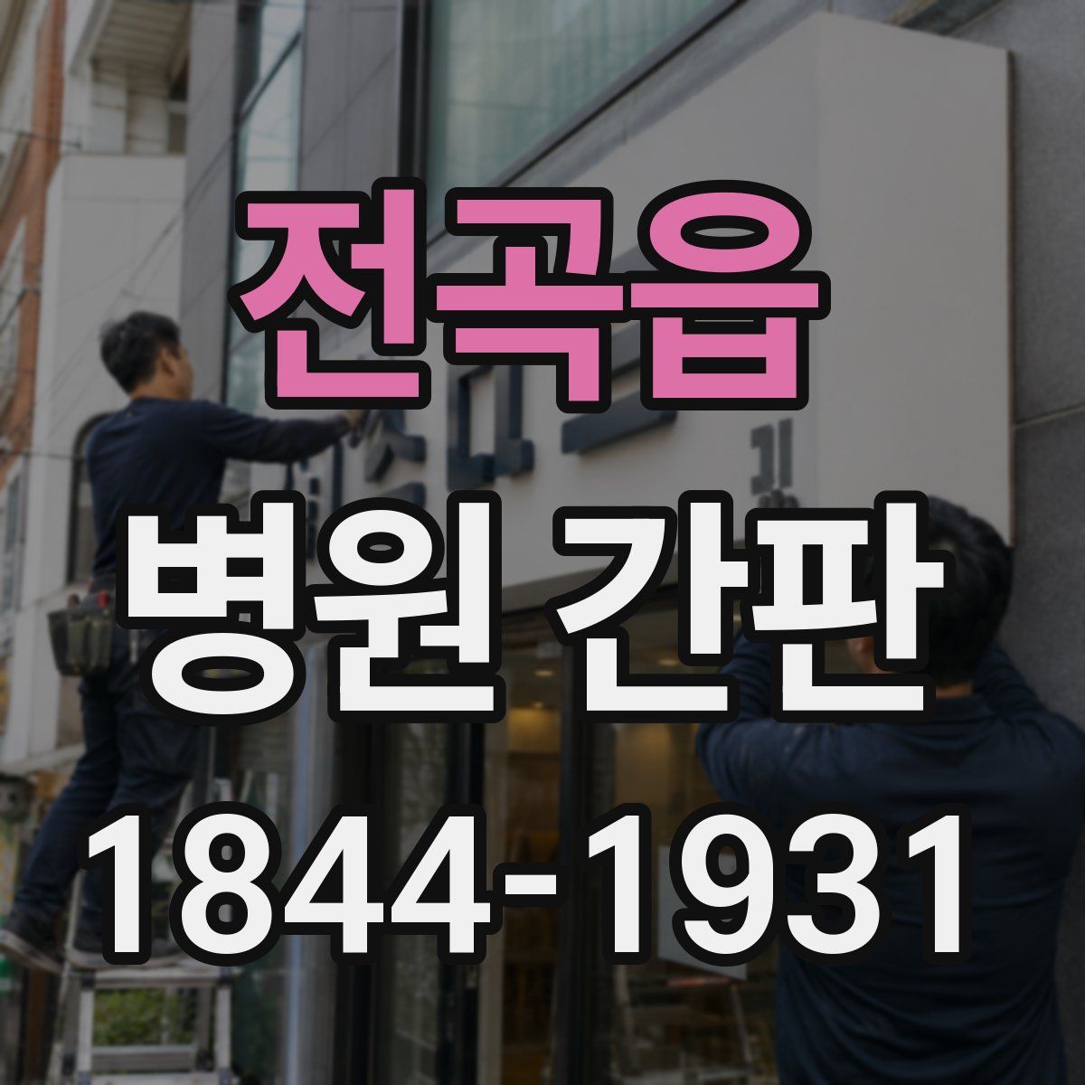 전곡읍 병원 간판