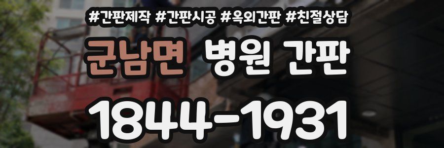 군남면 병원 간판