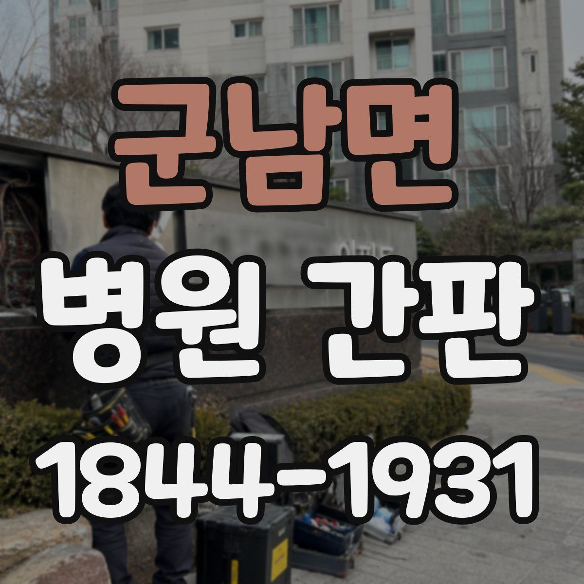 군남면 병원 간판