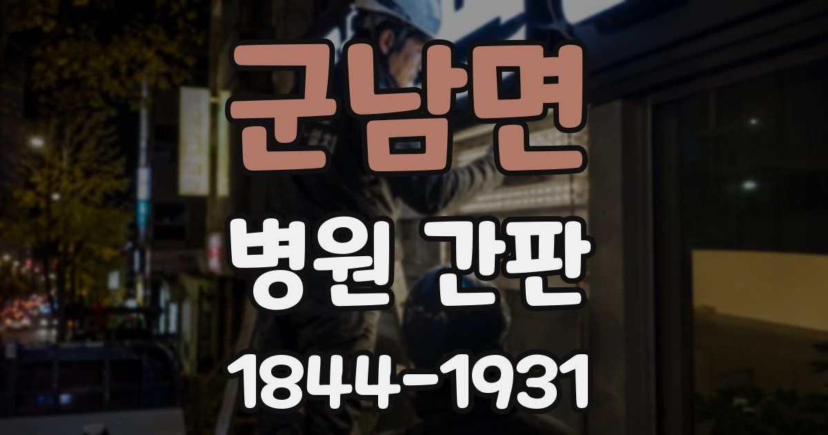 군남면 병원 간판