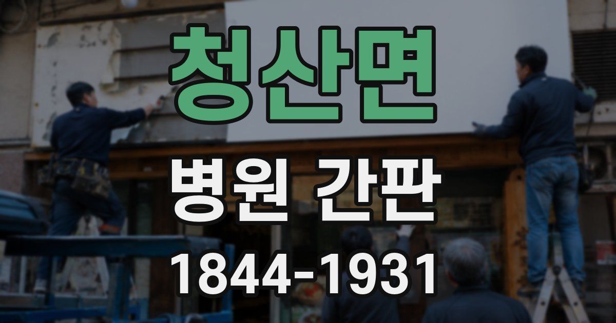 청산면 병원 간판