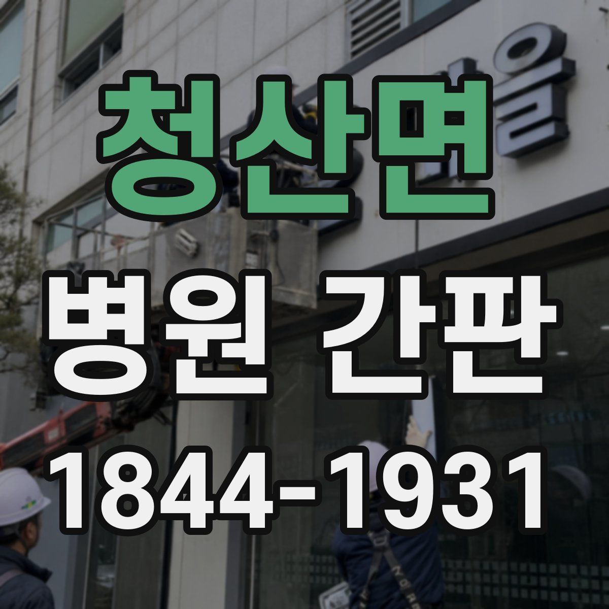 청산면 병원 간판