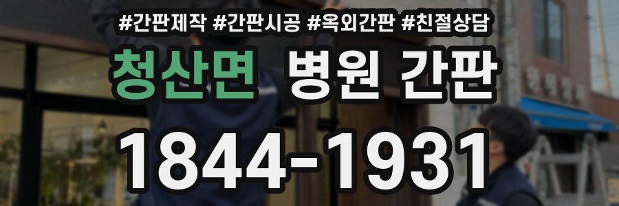 청산면 병원 간판