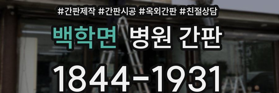 백학면 병원 간판