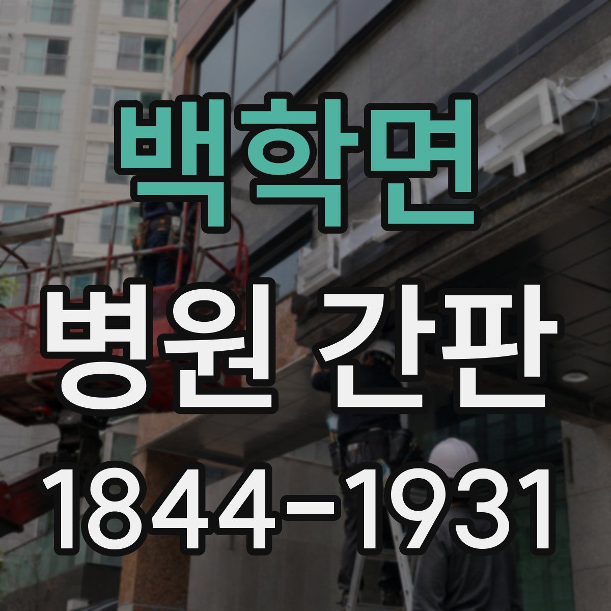 백학면 병원 간판