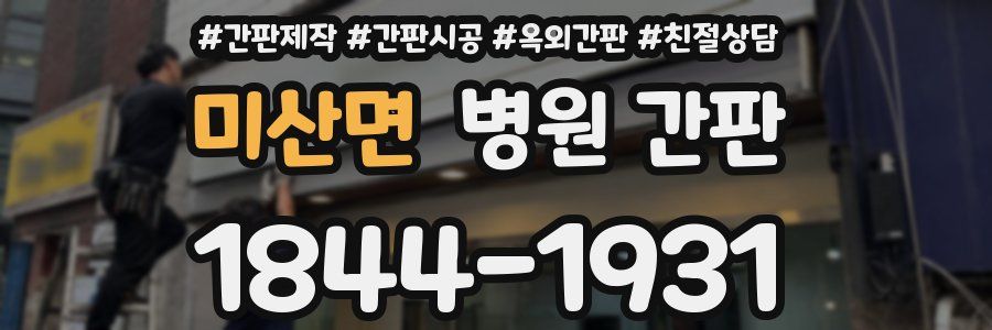 미산면 병원 간판
