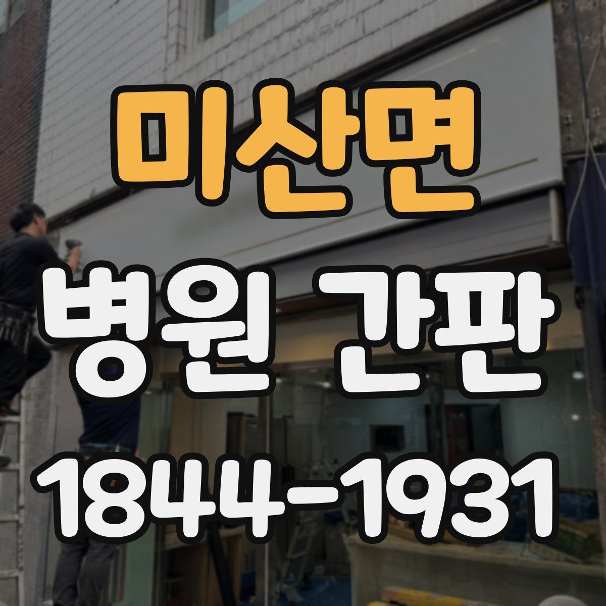 미산면 병원 간판