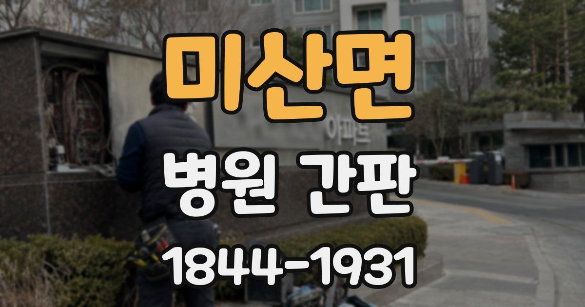 미산면 병원 간판