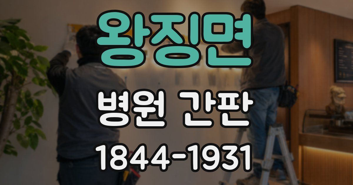 왕징면 병원 간판