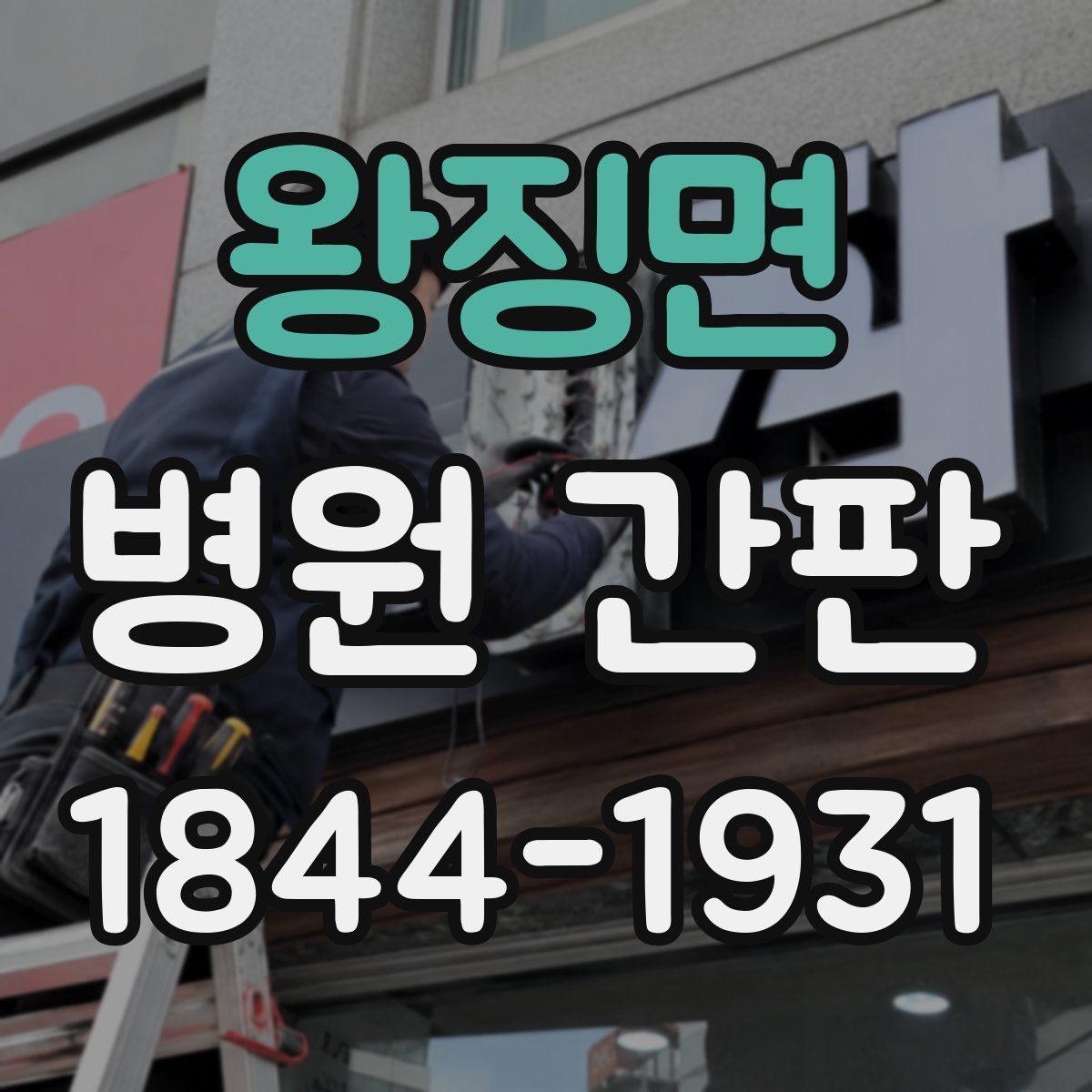 왕징면 병원 간판