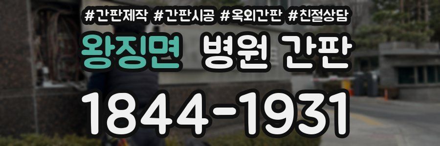 왕징면 병원 간판