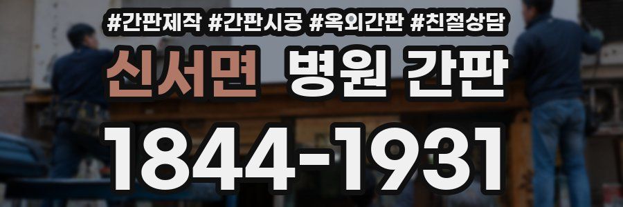 신서면 병원 간판