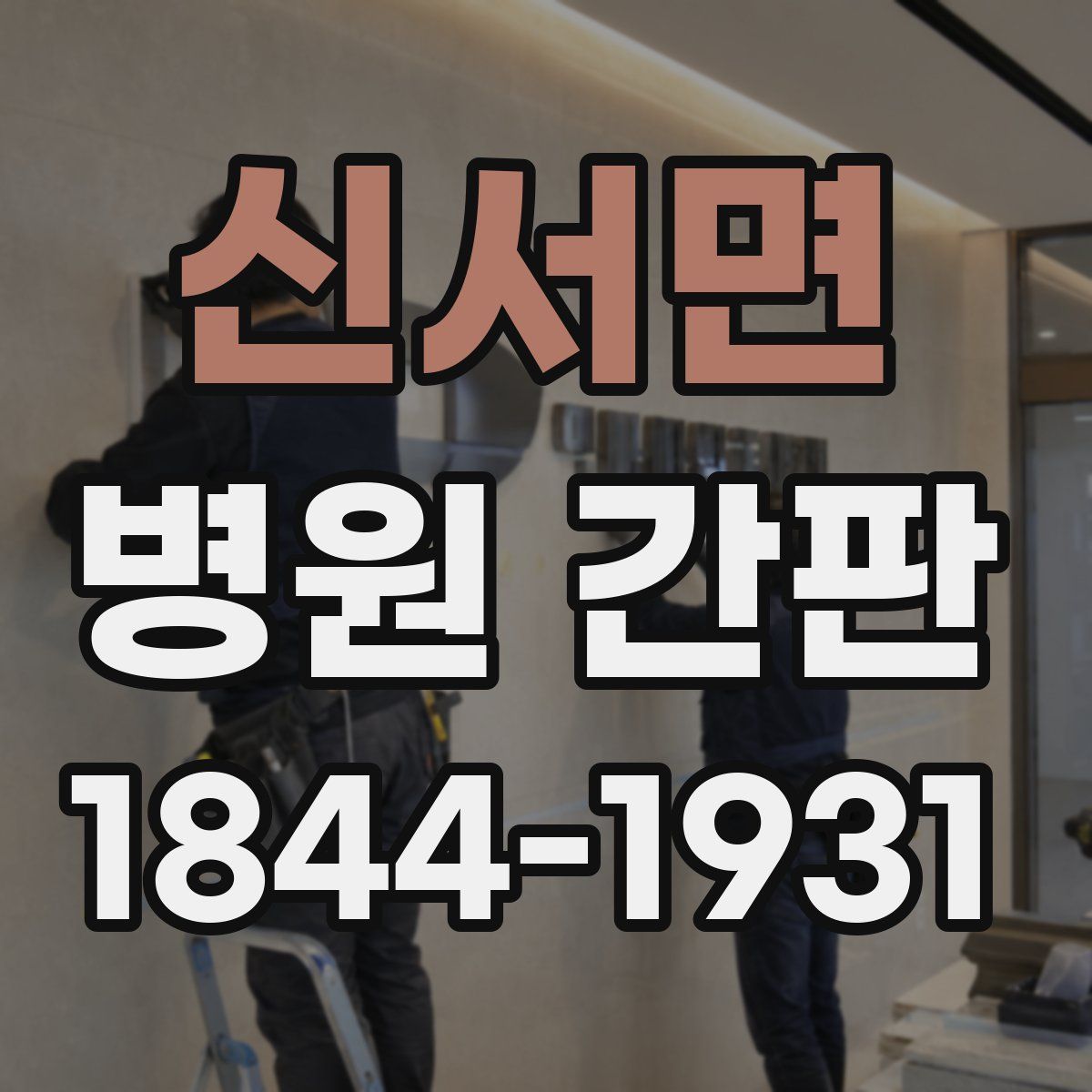 신서면 병원 간판