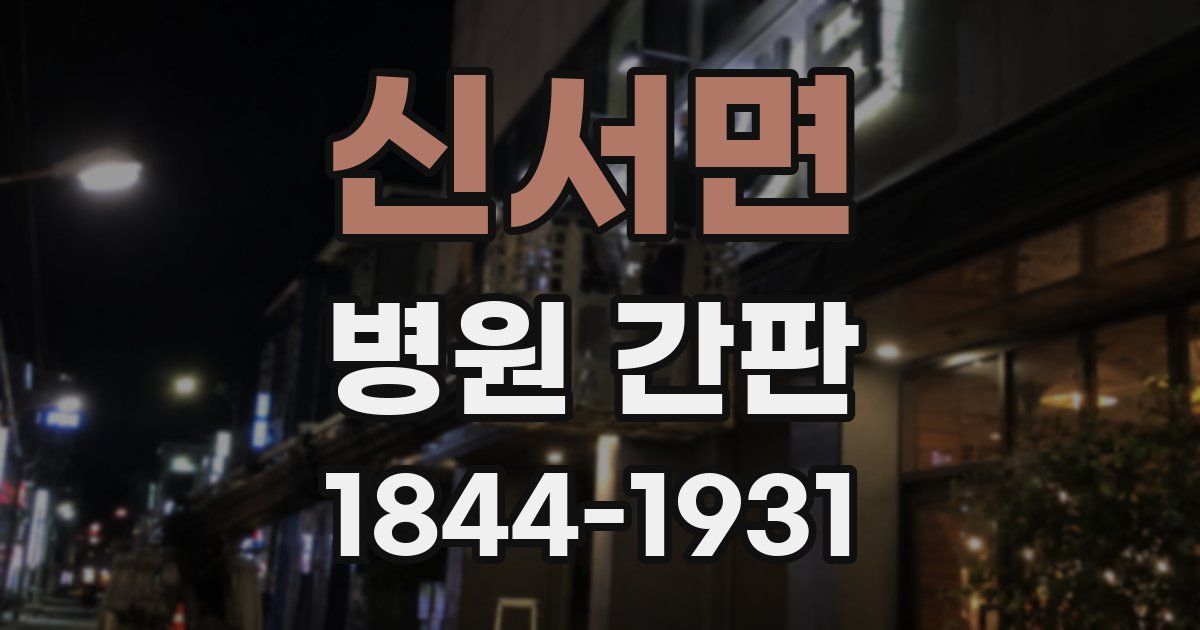신서면 병원 간판