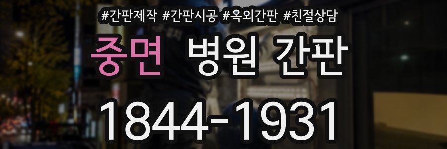 중면 병원 간판