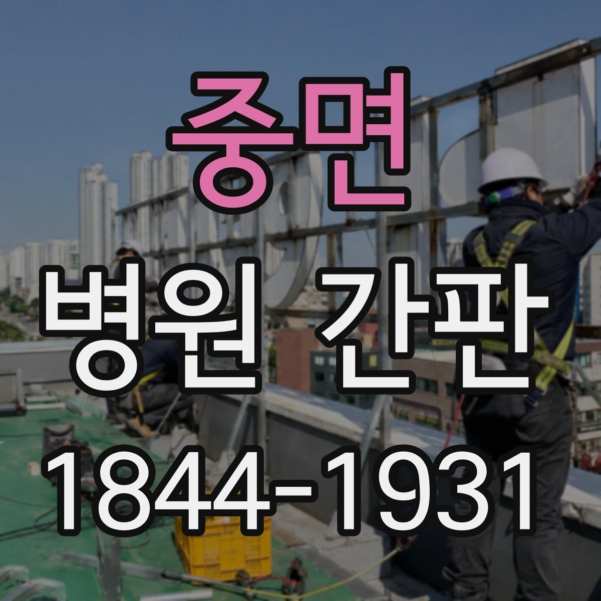 중면 병원 간판