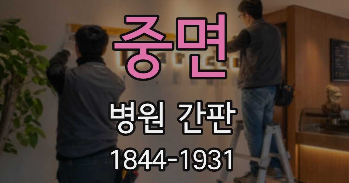 중면 병원 간판