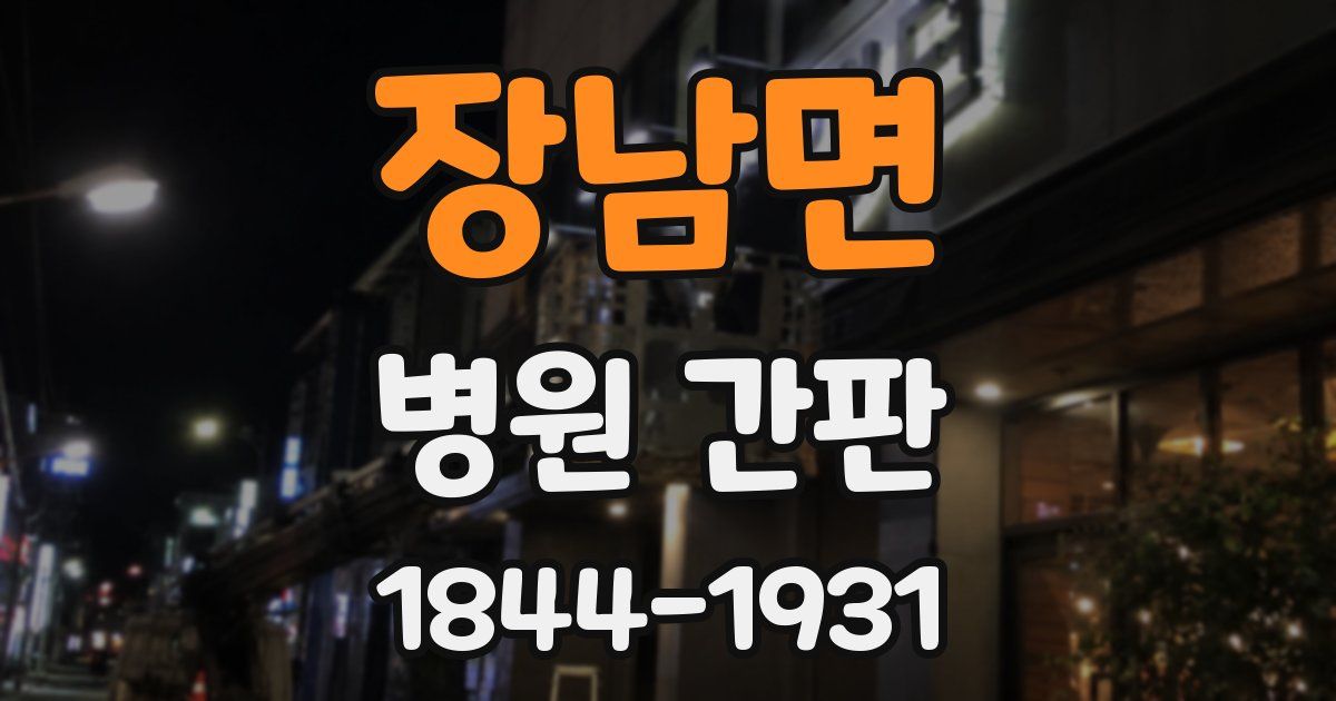 장남면 병원 간판